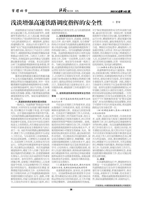 浅谈增强高速铁路调度指挥的安全性