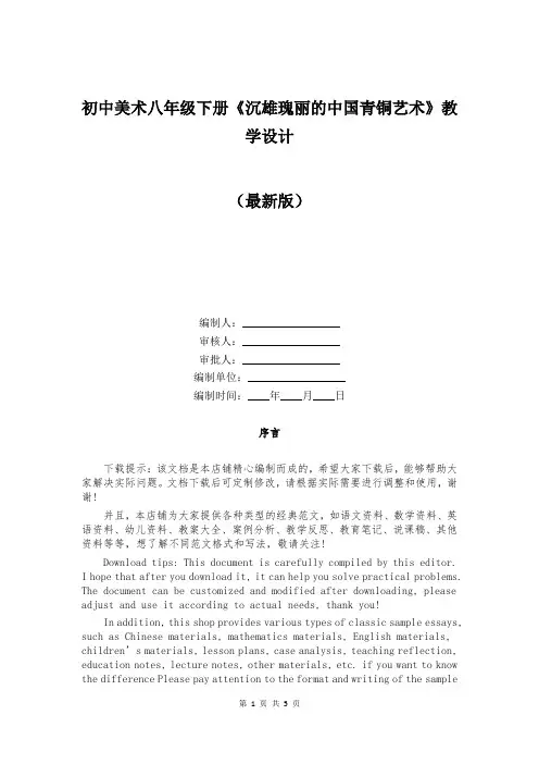初中美术八年级下册《沉雄瑰丽的中国青铜艺术》教学设计