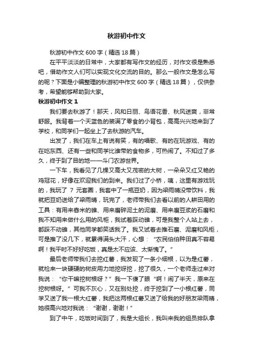 秋游初中作文