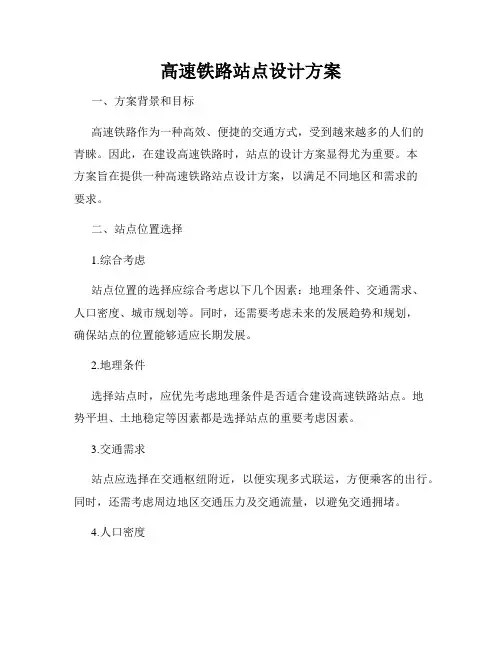 高速铁路站点设计方案
