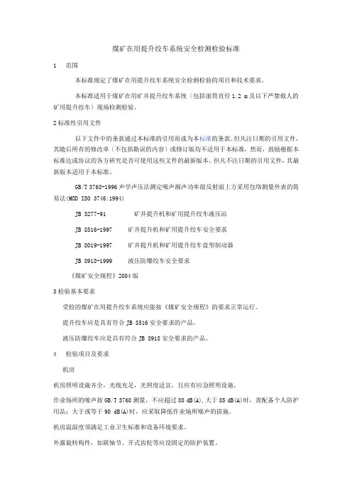 煤矿在用提升绞车系统安全检测检验规范