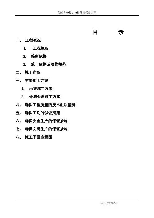 外墙保温施工组织设计