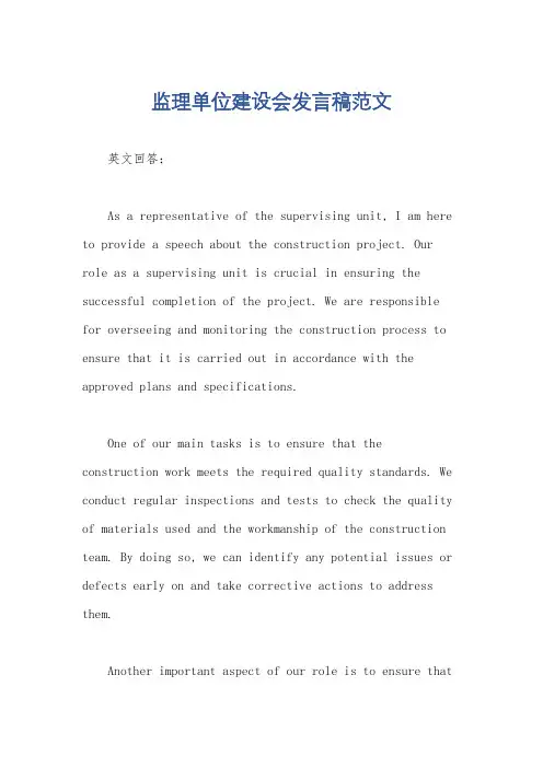 监理单位建设会发言稿范文