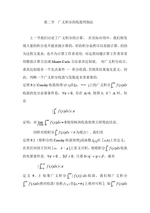 广义积分的收敛判别法-广义积分收敛判别法