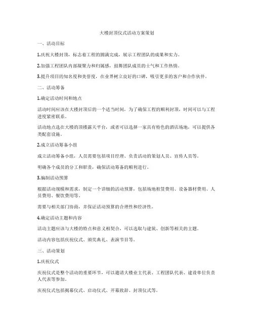 大楼封顶仪式活动方案策划