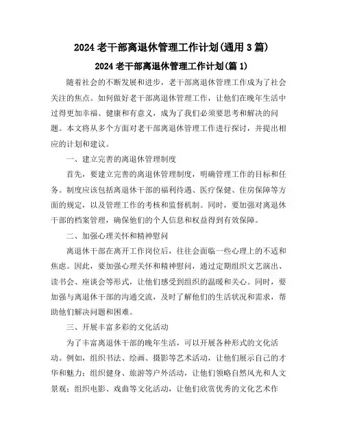 2024老干部离退休管理工作计划(通用3篇)