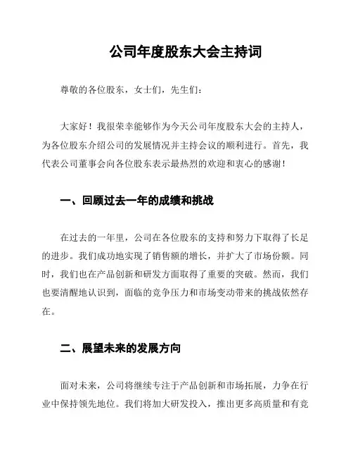 公司年度股东大会主持词