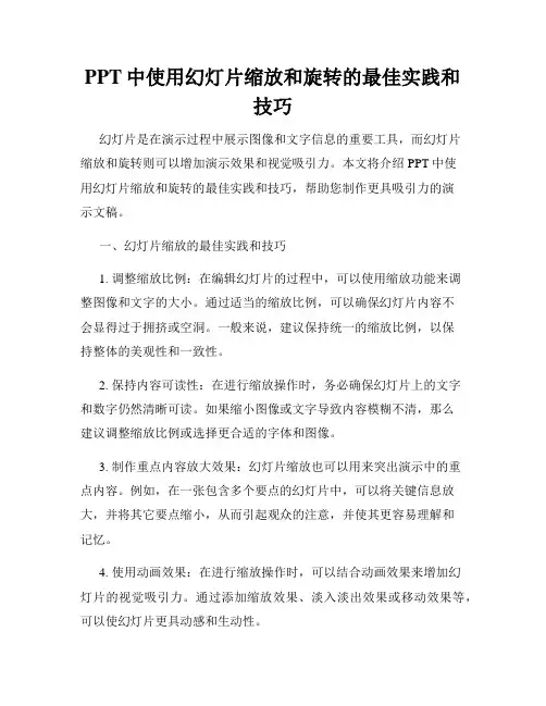 PPT中使用幻灯片缩放和旋转的最佳实践和技巧