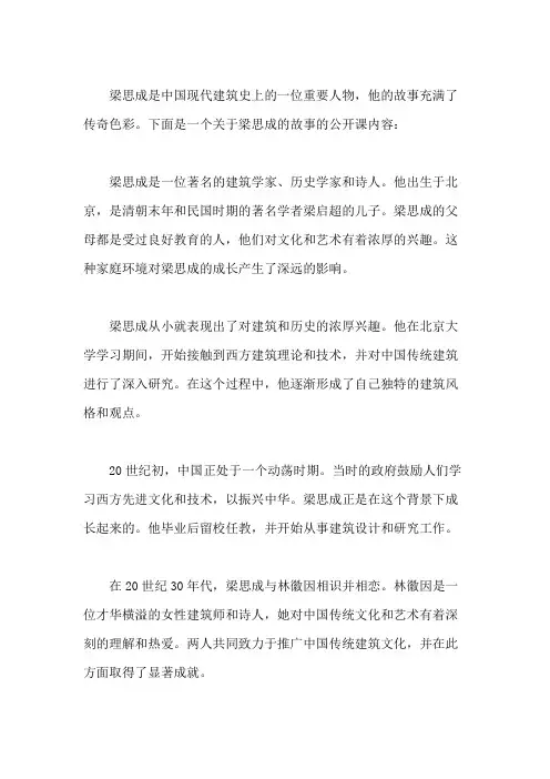 梁思成的故事  公开课