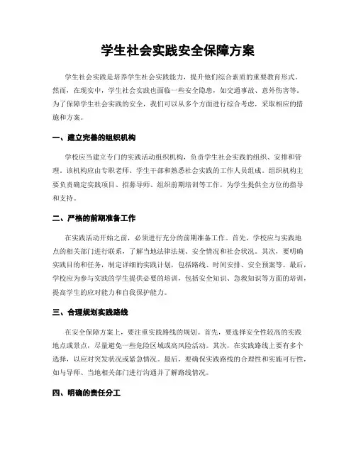 学生社会实践安全保障方案