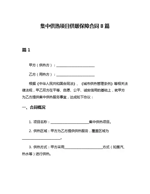 集中供热项目供暖保障合同8篇