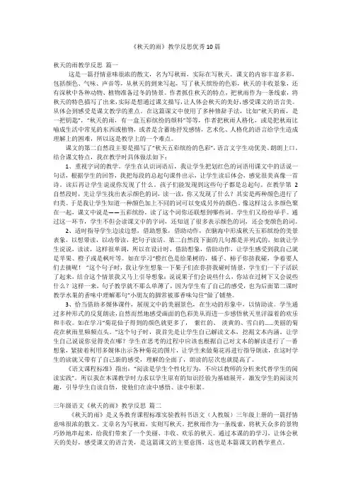 《秋天的雨》教学反思优秀10篇