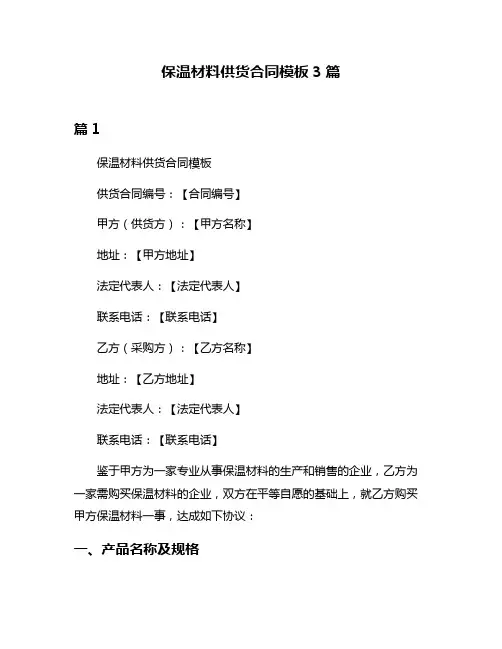 保温材料供货合同模板3篇