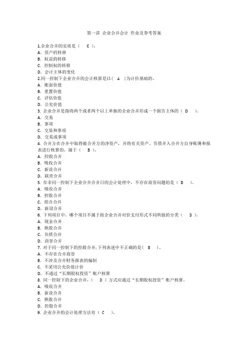 第一讲企业合并会计作业
