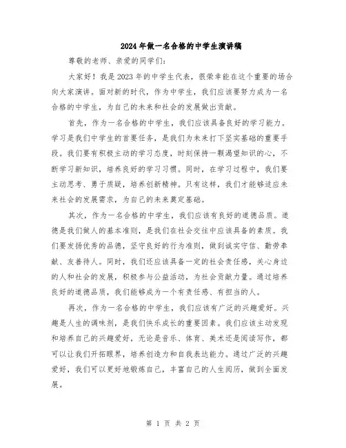 2024年做一名合格的中学生演讲稿