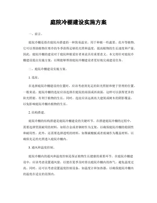 庭院冷棚建设实施方案