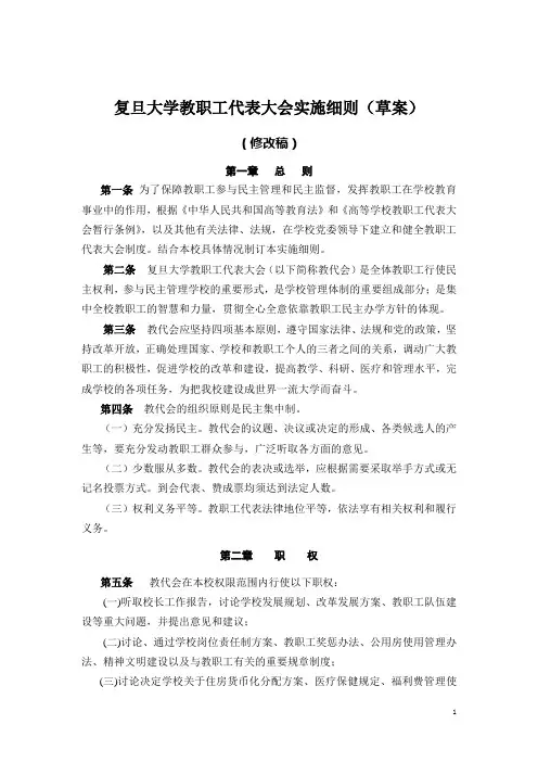复旦大学教职工代表大会实施细则草案