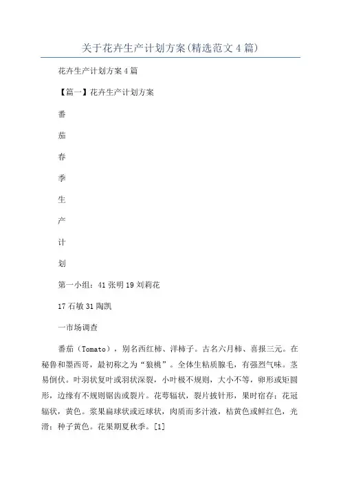 关于花卉生产计划方案(精选范文4篇)