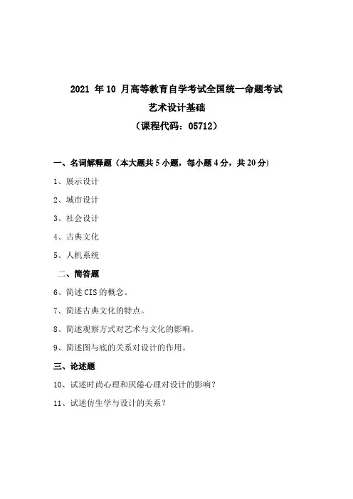 产品设计本科福建05712艺术设计基础2021年4月真题及答案