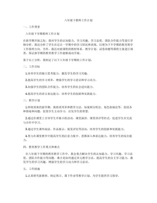 八年级下教师工作计划
