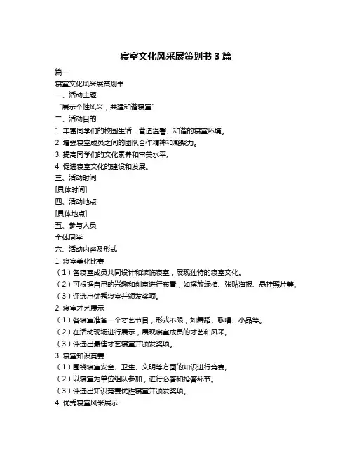 寝室文化风采展策划书3篇