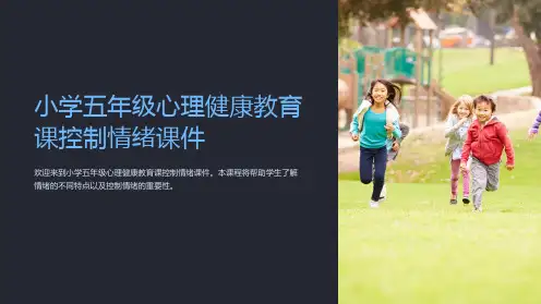 小学五年级心理健康教育课控制情绪课件