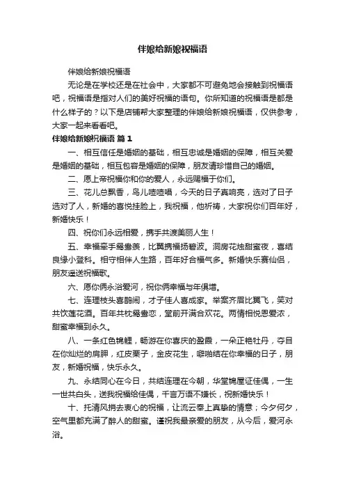 伴娘给新娘祝福语