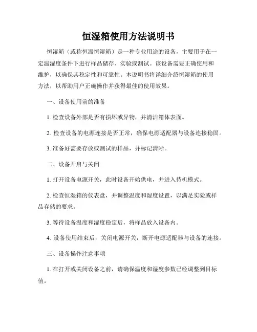恒湿箱使用方法说明书