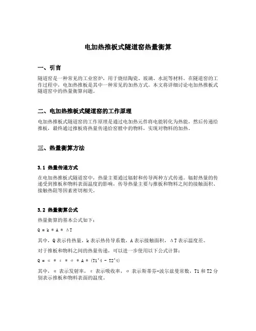 电加热推板式隧道窑热量衡算