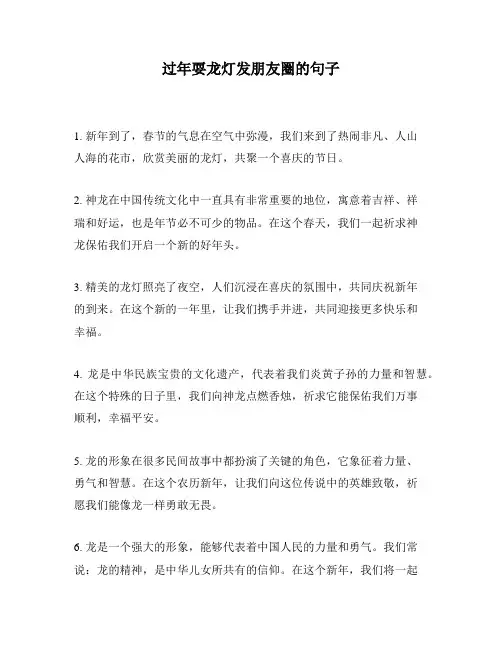 过年耍龙灯发朋友圈的句子