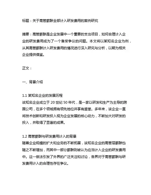 关于高管薪酬全部计入研发费用的案例研究