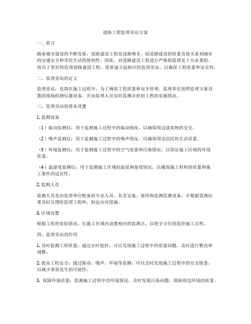 道路工程监理旁站方案