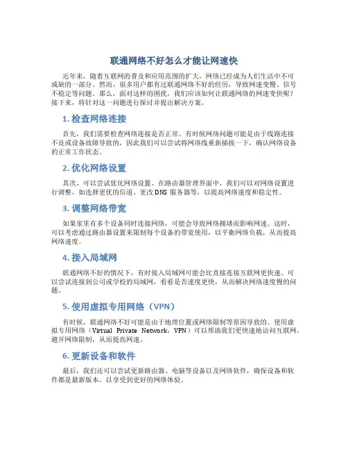 联通网络不好怎么才能让网速快
