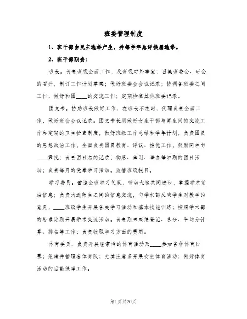 班委管理制度(五篇)