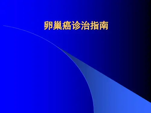 卵巢癌诊治指南PPT课件