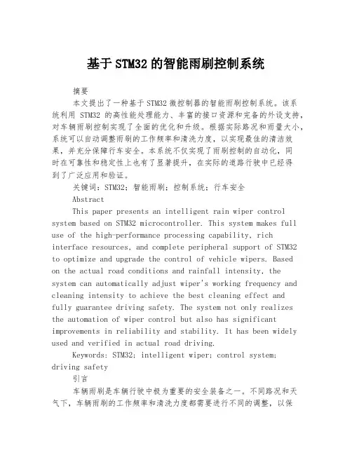 基于STM32的智能雨刷控制系统