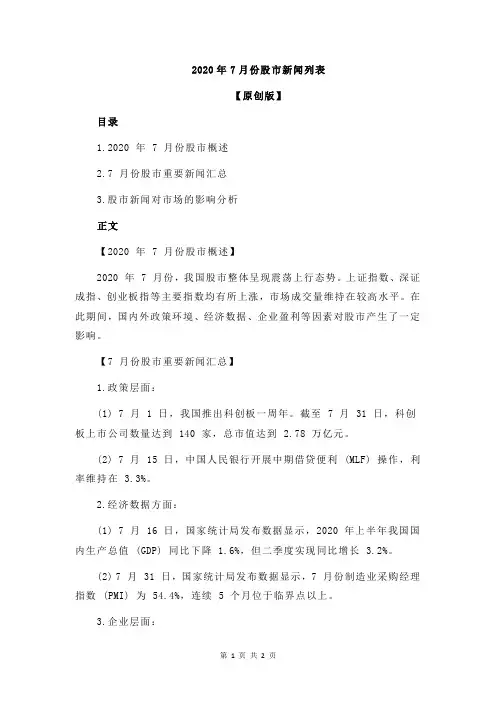 2020年7月份股市新闻列表