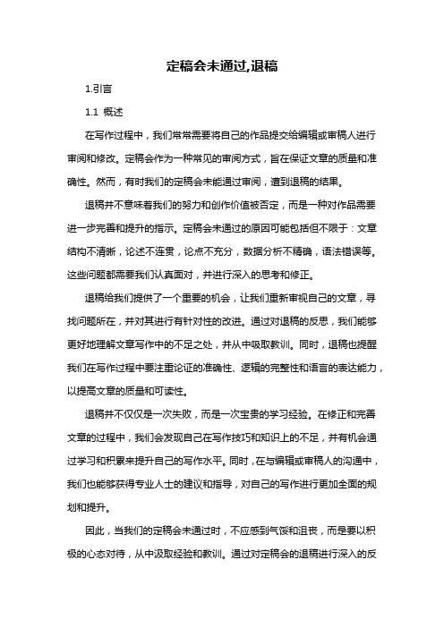 定稿会未通过,退稿