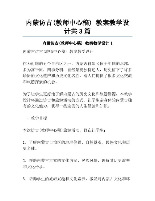 内蒙访古(教师中心稿) 教案教学设计共3篇