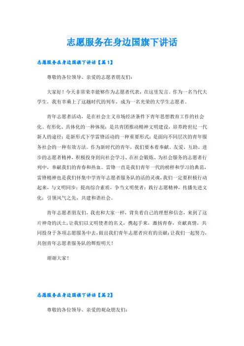 志愿服务在身边国旗下讲话