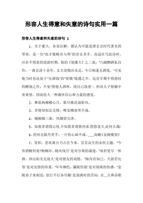 形容人生得意和失意的诗句实用一篇
