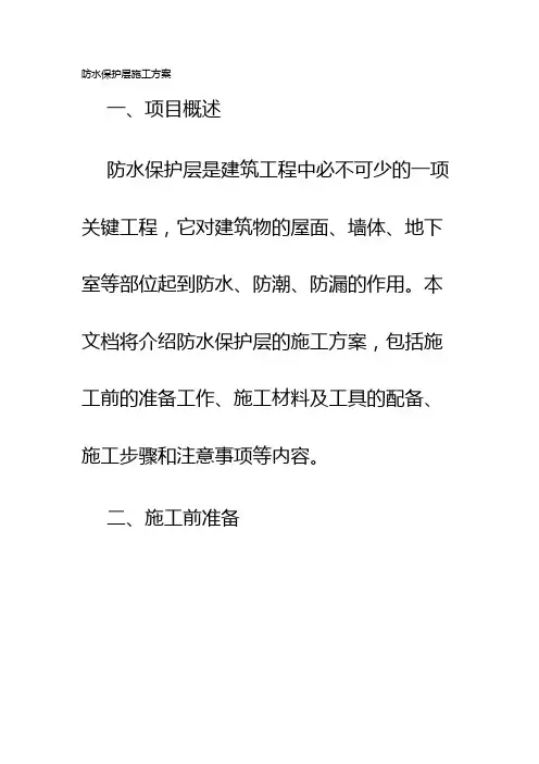 防水保护层施工方案