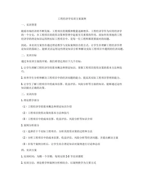 工程经济学实训方案案例