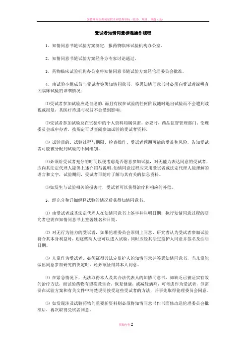受试者知情同意标准操作规程