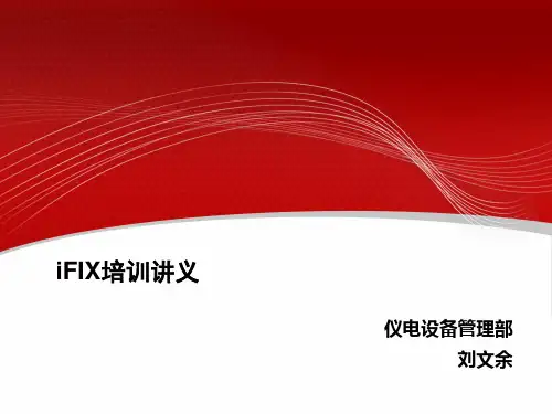 iFIX培训讲义