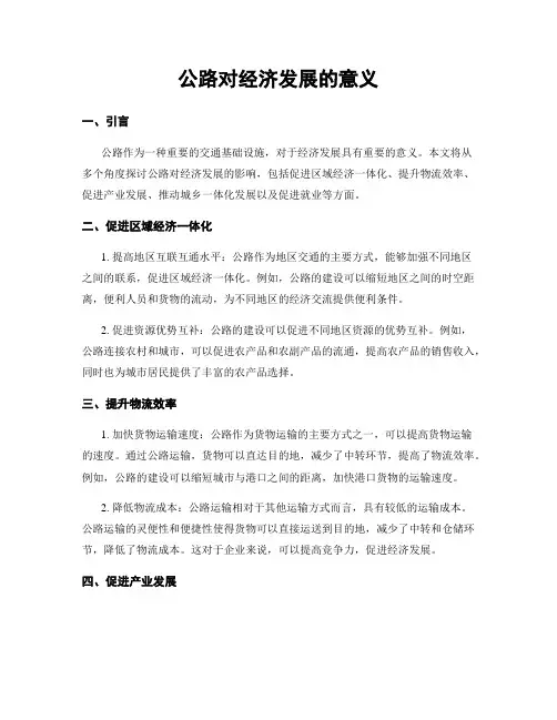 公路对经济发展的意义