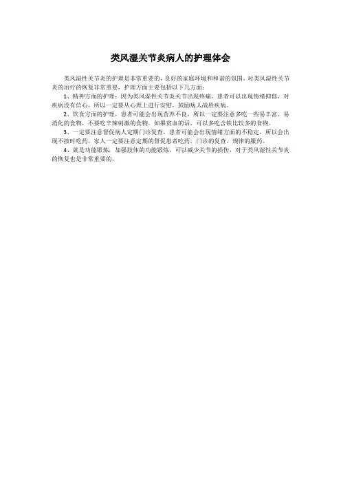 类风湿关节炎病人的护理体会