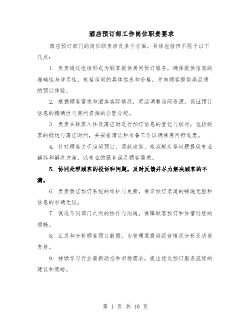 酒店预订部工作岗位职责要求（5篇）