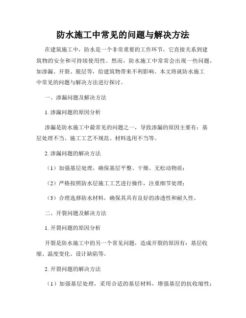 防水施工中常见的问题与解决方法