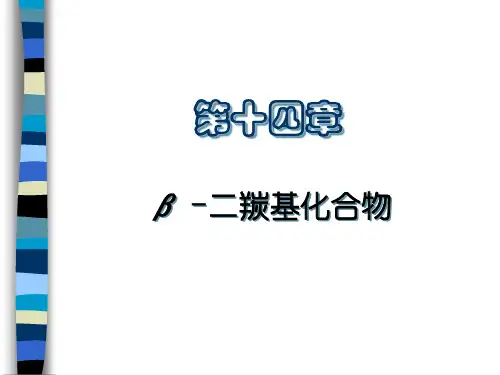 14 二羰基化合物1分解